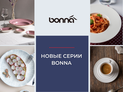 Новые серии посуды из фарфора премиум класса от Bonna