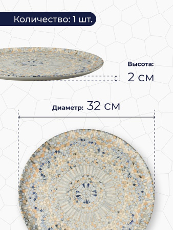 Блюдо для пиццы d=320 мм. Мозаик, форма Гурмэ Bonna /1/6/348/ 